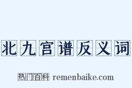 北九宫谱反义词是什么意思的图片